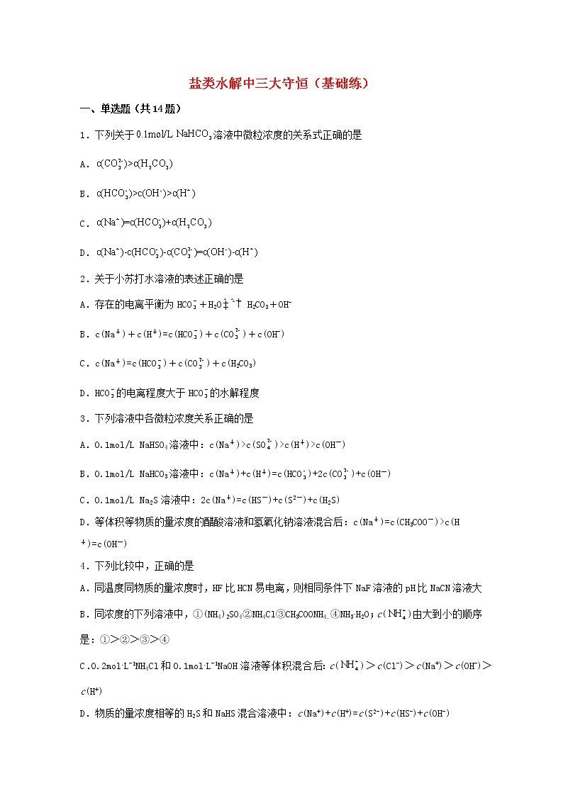 2022届高三化学一轮复习化学反应原理20盐类水解中三大守恒基础练含解析01