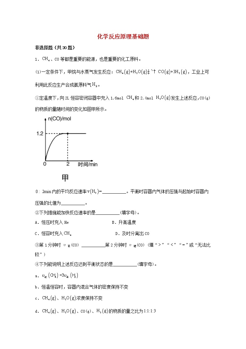 2022届高三化学一轮复习化学反应原理21化学反应原理基础题含解析01