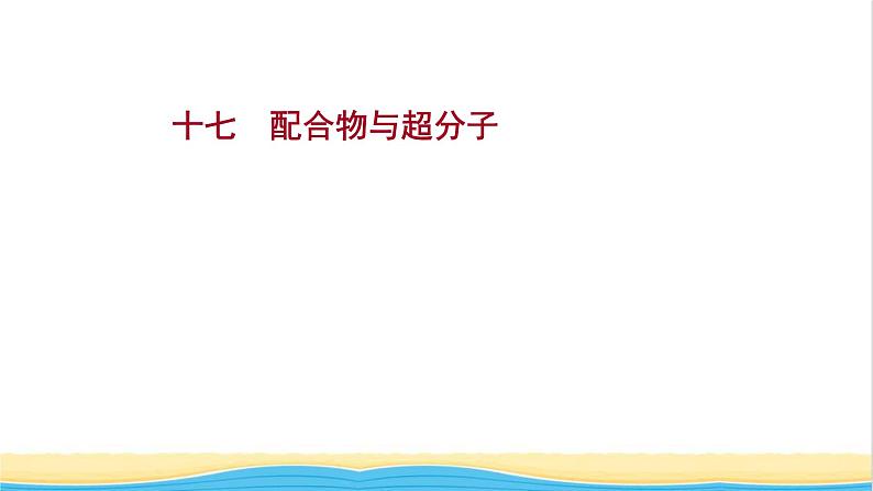 高中化学第三章晶体结构与性质第四节配合物与超分子课时练习课件新人教版选择性必修第二册01