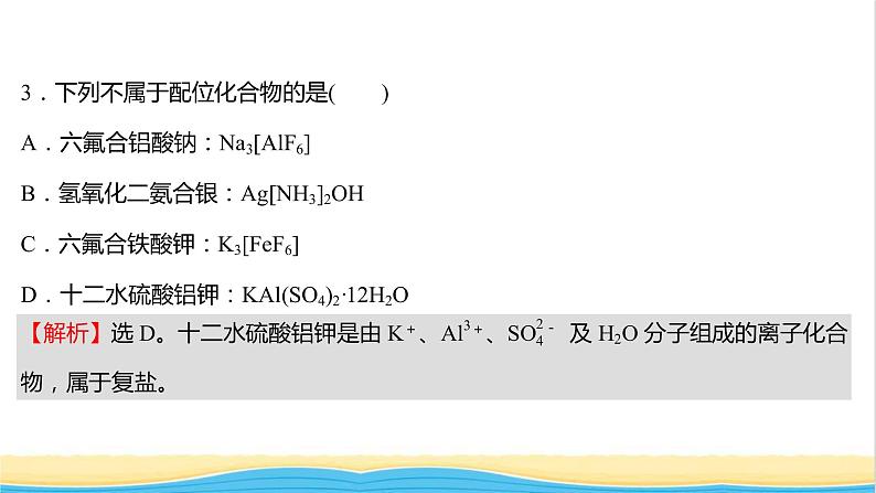 高中化学第三章晶体结构与性质第四节配合物与超分子课时练习课件新人教版选择性必修第二册06