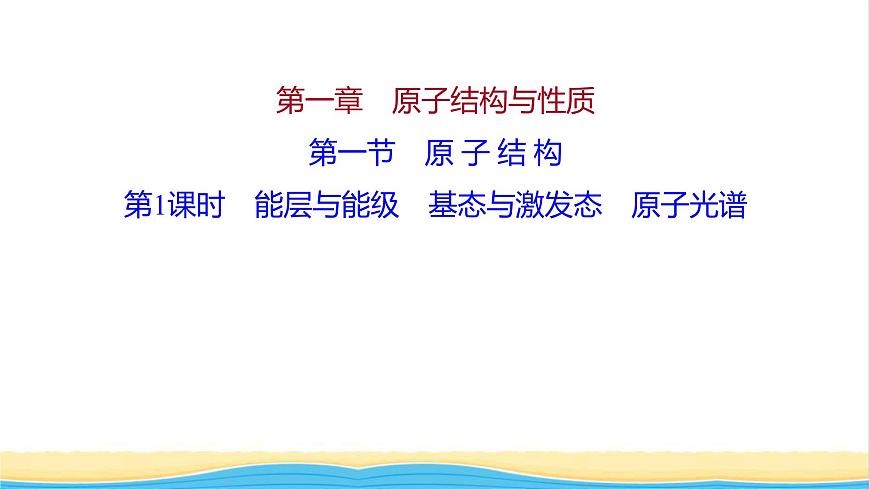 高中化學(xué)第一章原子結(jié)構(gòu)與性質(zhì)第一節(jié)第1課時(shí)能層與能級(jí)基態(tài)與激發(fā)態(tài)原子光譜課件新人教版選擇性必修第二冊(cè)第1頁(yè)