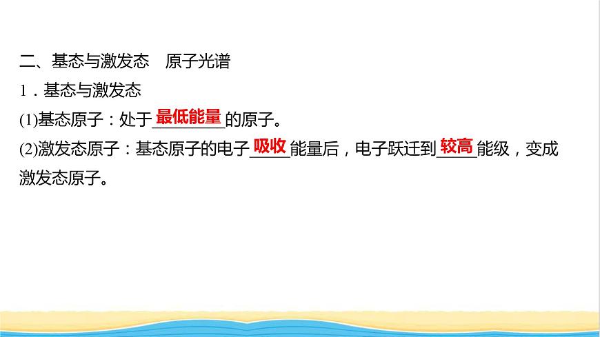 高中化學(xué)第一章原子結(jié)構(gòu)與性質(zhì)第一節(jié)第1課時(shí)能層與能級(jí)基態(tài)與激發(fā)態(tài)原子光譜課件新人教版選擇性必修第二冊(cè)第7頁(yè)