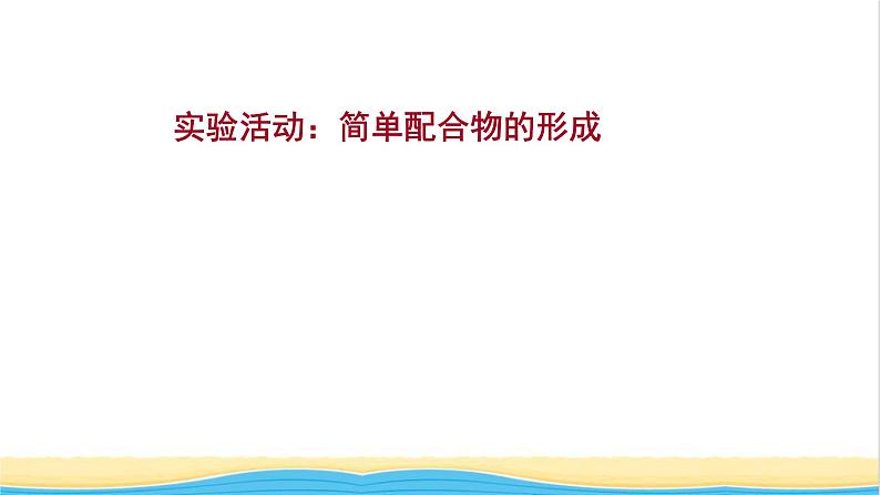 高中化学第三章晶体结构与性质实验活动:简单配合物的形成课件新人教版选择性必修第二册第1页