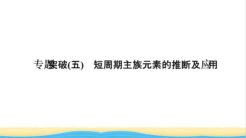 高考化学一轮复习专题突破五短周期主族元素的推断及应用课件第1页