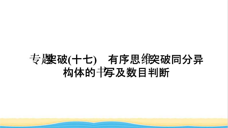 高考化学一轮复习专题突破十七有序思维突破同分异构体的书写及数目判断课件第1页