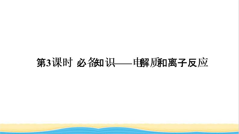 高考化学一轮复习第2章化学物质及其变化第3讲电解质与离子反应课件第1页
