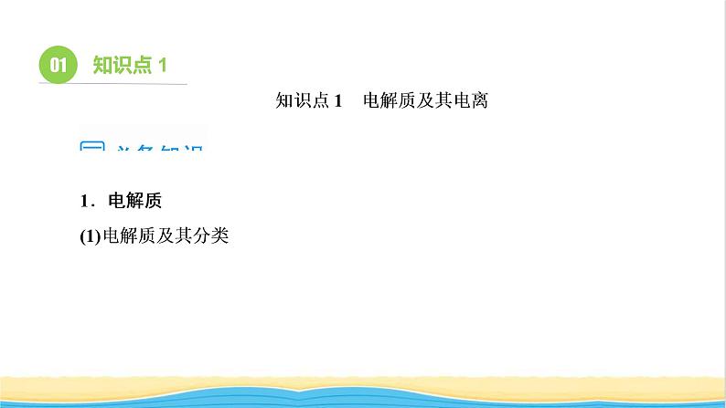 高考化学一轮复习第2章化学物质及其变化第3讲电解质与离子反应课件第3页