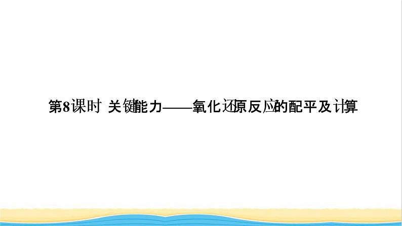 高考化学一轮复习第2章化学物质及其变化第8讲氧化还原反应的配平及计算课件第1页