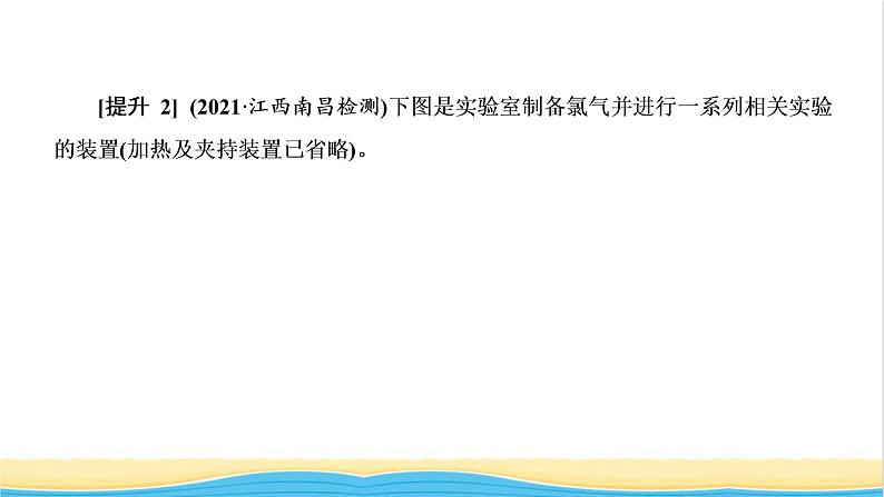 高考化学一轮复习第4章非金属及其化合物第3讲氯气的制备及综合实验课件第8页