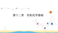 高考化學(xué)一輪復(fù)習(xí)第12章有機(jī)化學(xué)基礎(chǔ)第1講認(rèn)識(shí)有機(jī)化合物課件