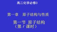 高中人教版 (新课标)第一节 原子结构课文配套课件ppt