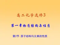 高二化学选修3第一章第二节原子结构与元素的性质课件3课时