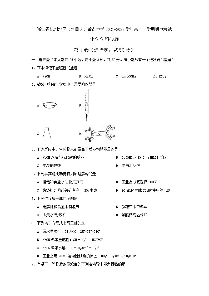 2021-2022学年浙江省杭州地区(含周边)重点中学高一上学期期中考试化学试卷第1页