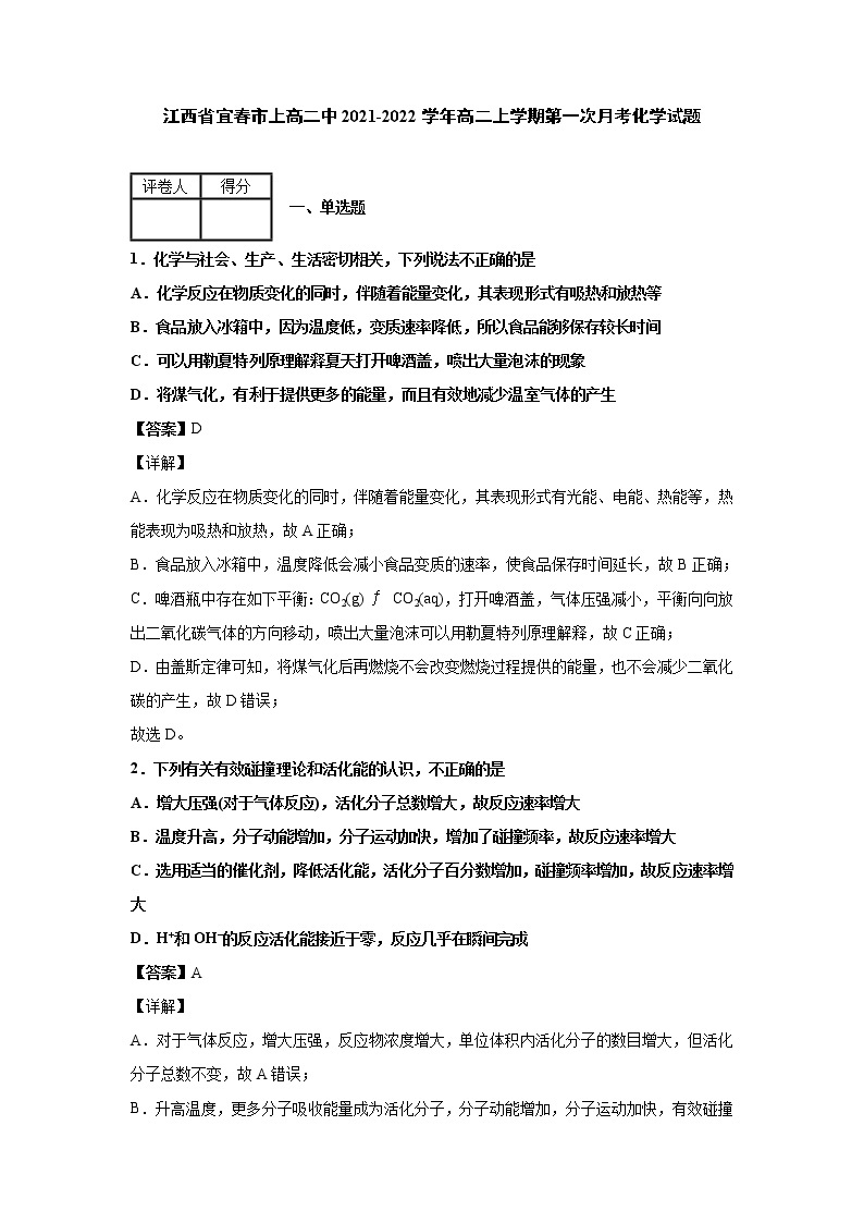 2021-2022学年江西省宜春市上高二中高二上学期第一次月考化学试题 解析版01