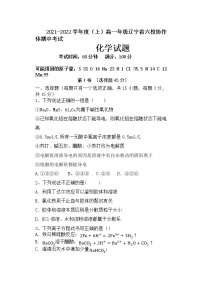 2021-2022学年辽宁省六校协作体高一上学期期中考试化学试题