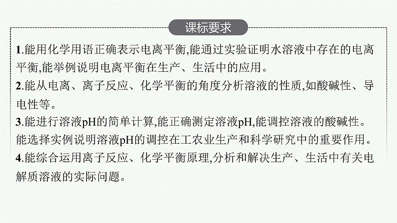 人教版新高考化学一轮复习课件--电离平衡第2页