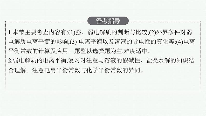 人教版新高考化学一轮复习课件--电离平衡第3页
