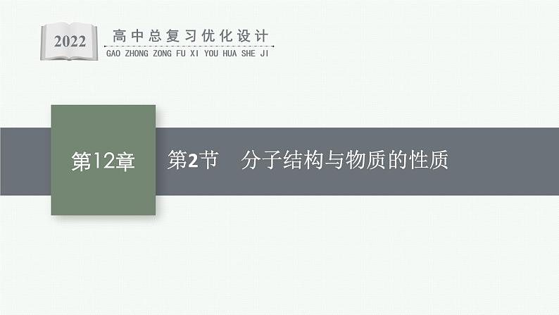 人教版新高考化学一轮复习课件--分子结构与物质的性质第1页