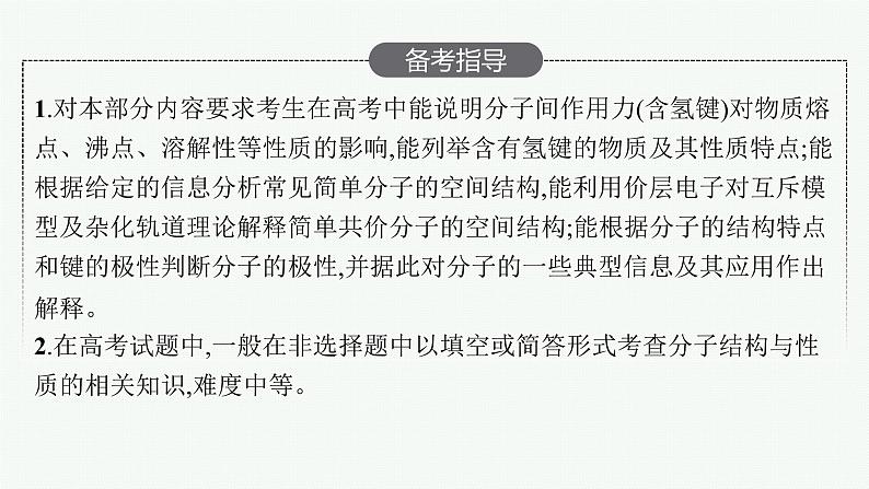 人教版新高考化学一轮复习课件--分子结构与物质的性质第3页