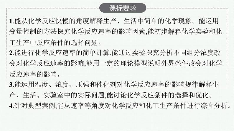 人教版新高考化学一轮复习课件--化学反应速率02