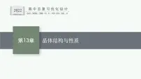 人教版新高考化学一轮复习课件--晶体结构与性质