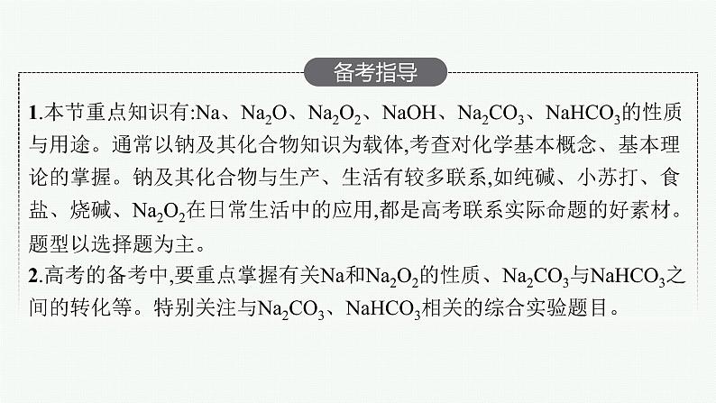 人教版新高考化学一轮复习课件--钠及其化合物 碱金属元素第3页