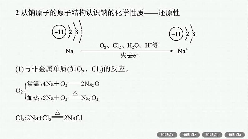 人教版新高考化学一轮复习课件--钠及其化合物 碱金属元素第7页