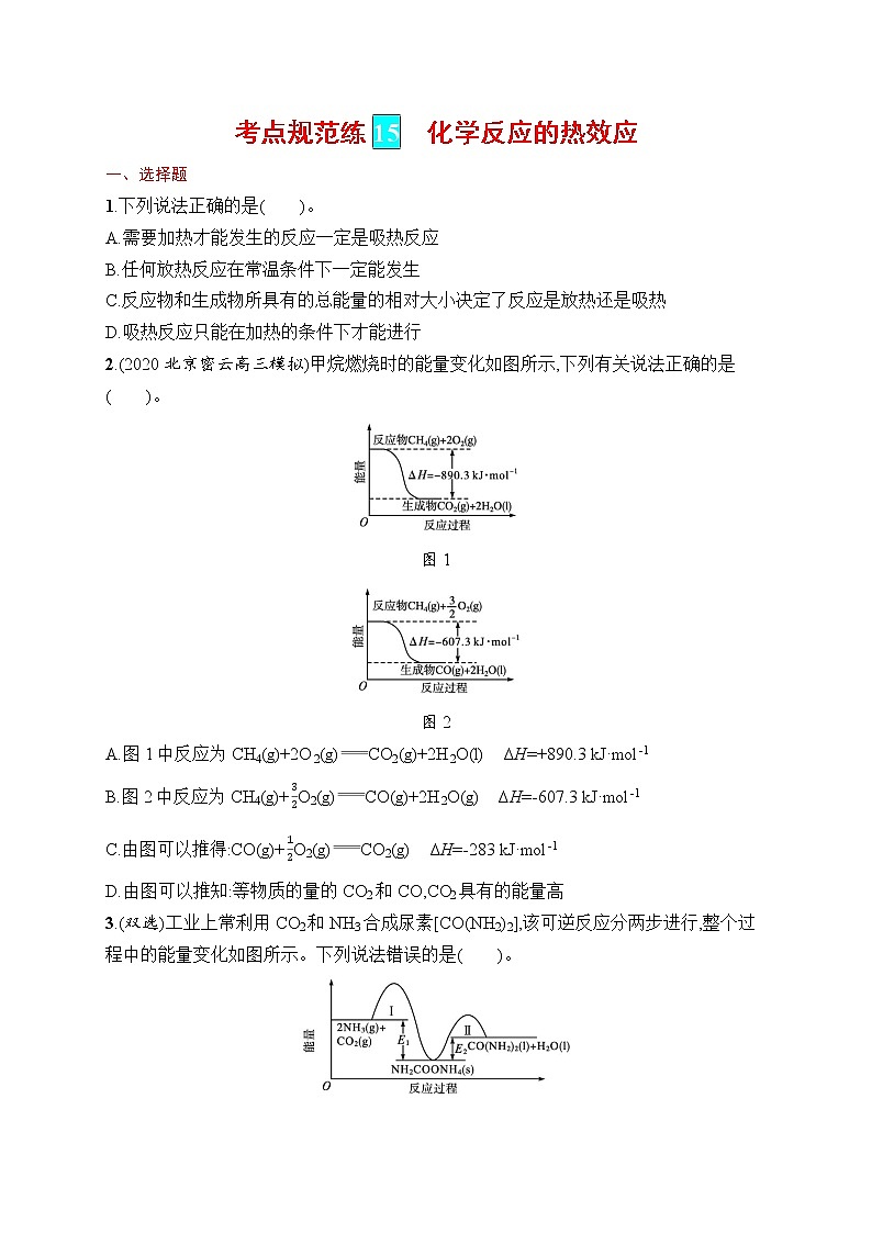 人教版新高考化学一轮复习训练- 化学反应的热效应第1页