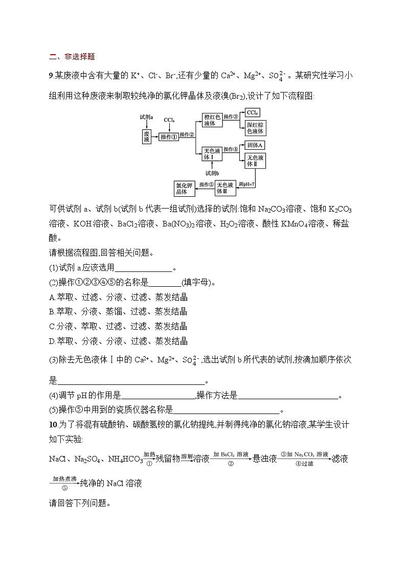 人教版新高考化学一轮复习训练-- 物质的检验、分离与提纯第3页