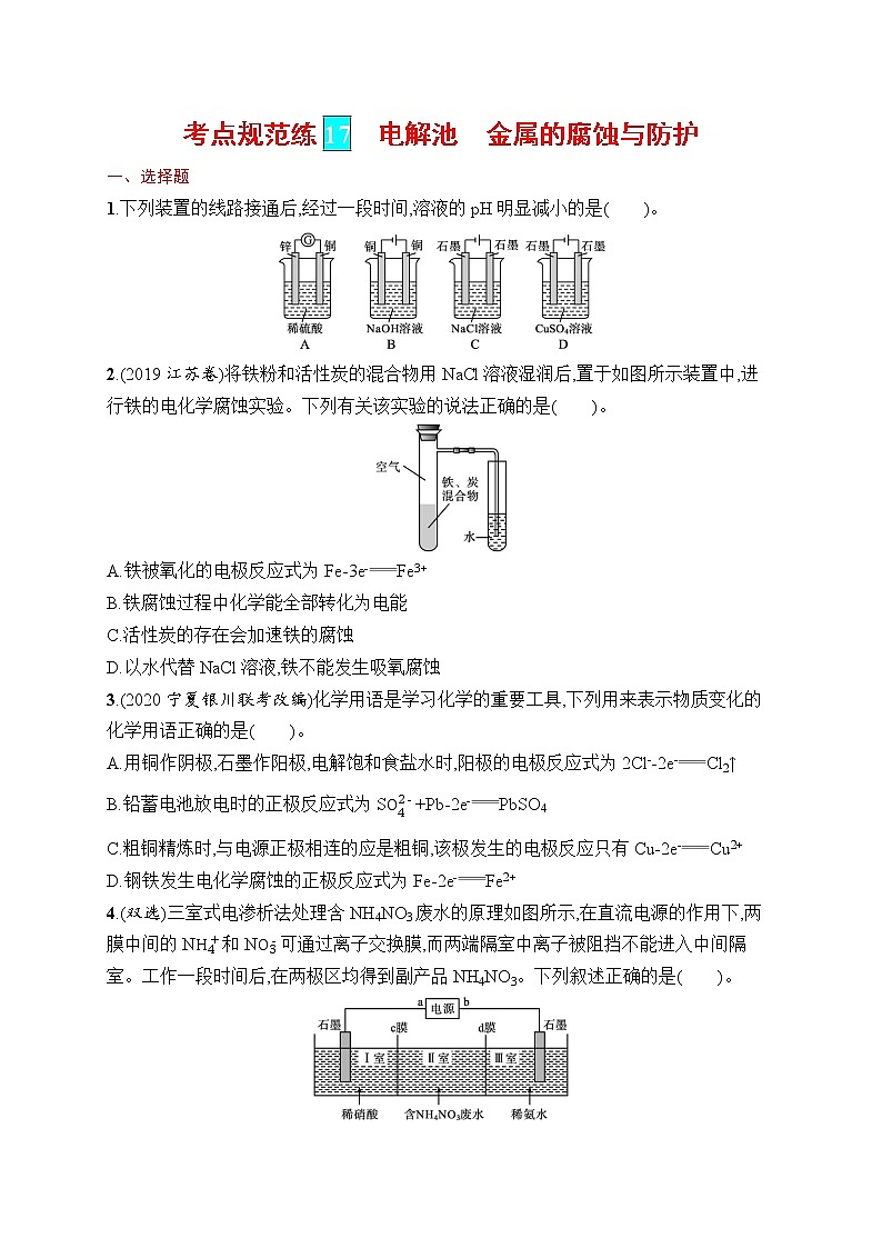 人教版新高考化学一轮复习训练-电解池 金属的腐蚀与防护01