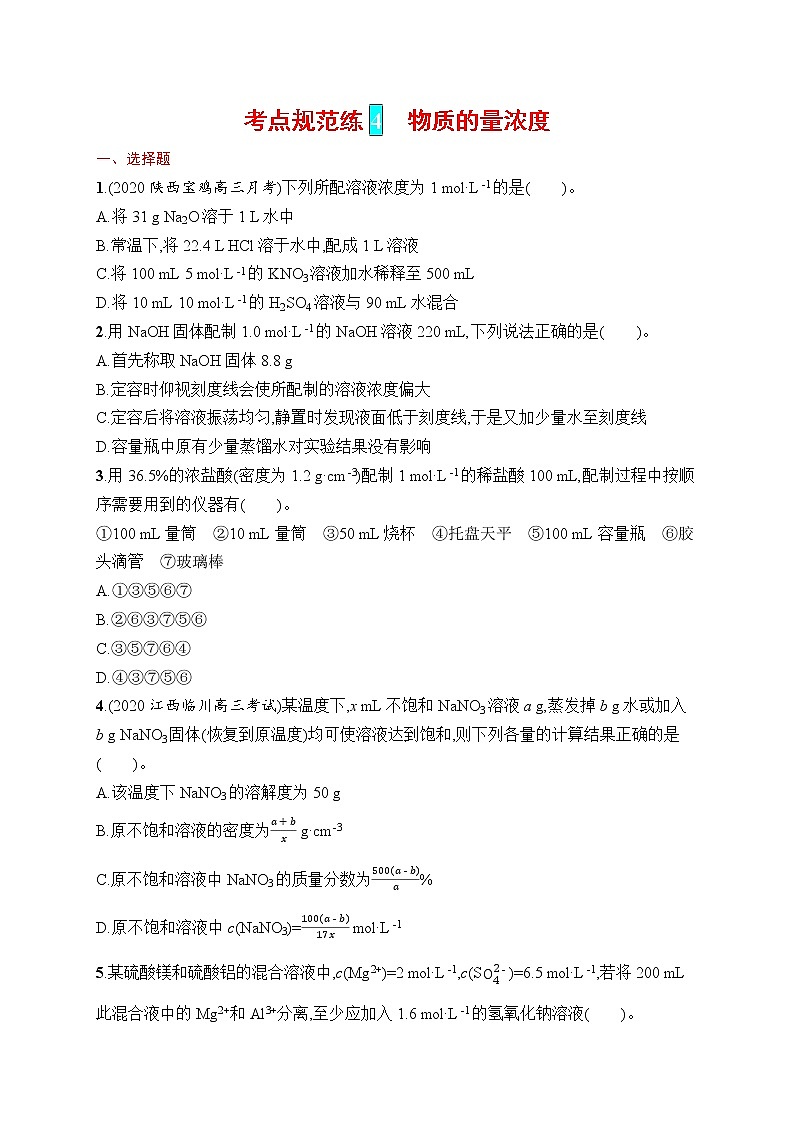 人教版新高考化学一轮复习训练-- 物质的量浓度01