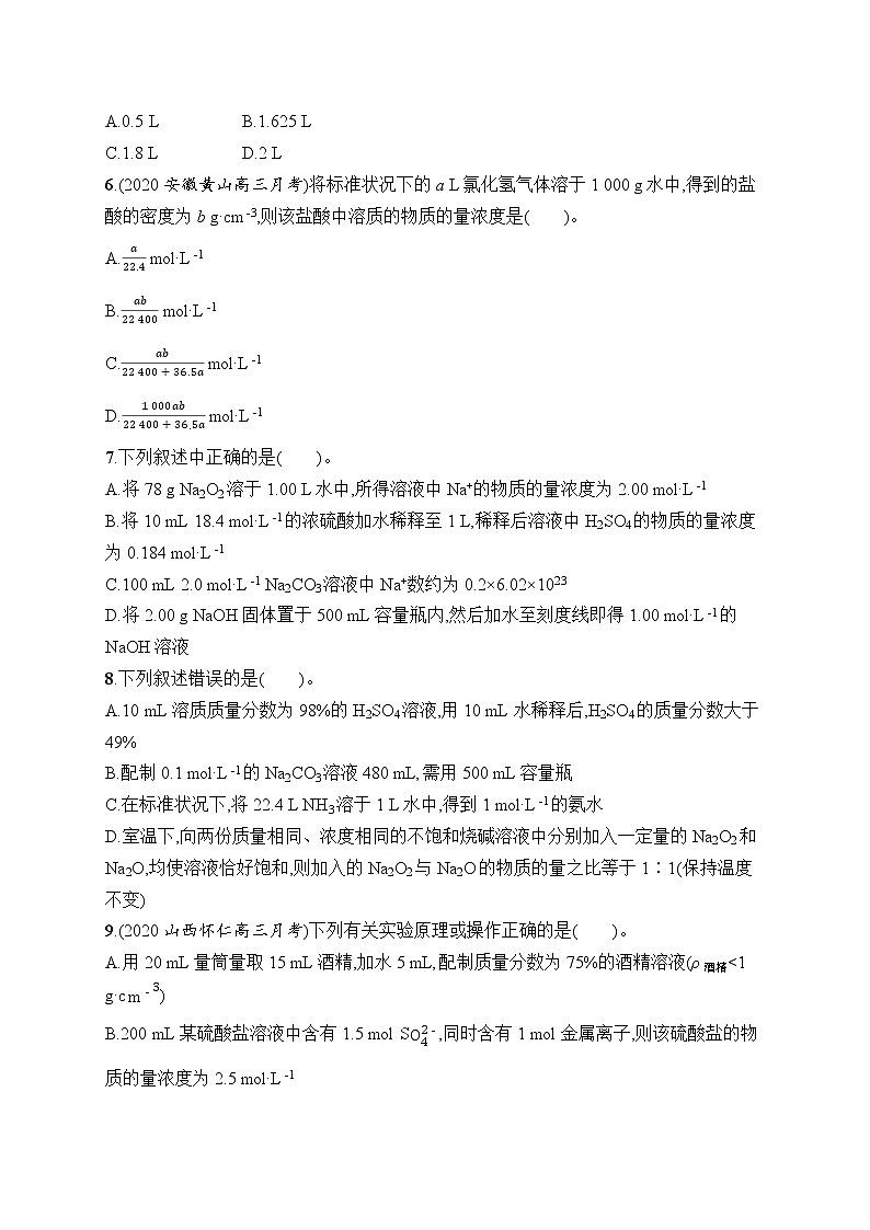 人教版新高考化学一轮复习训练-- 物质的量浓度02