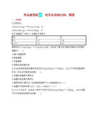 人教版新高考化学一轮复习训练-化学反应的方向、限度