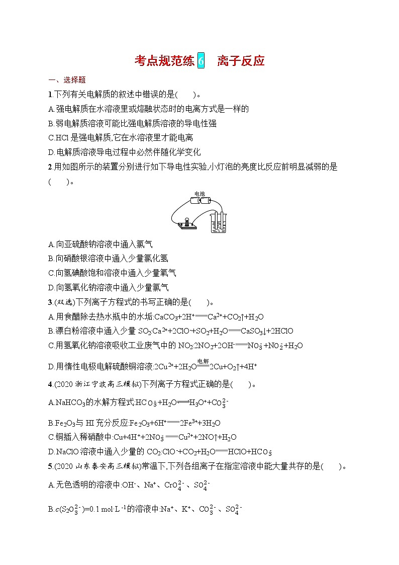 人教版新高考化学一轮复习训练-离子反应第1页