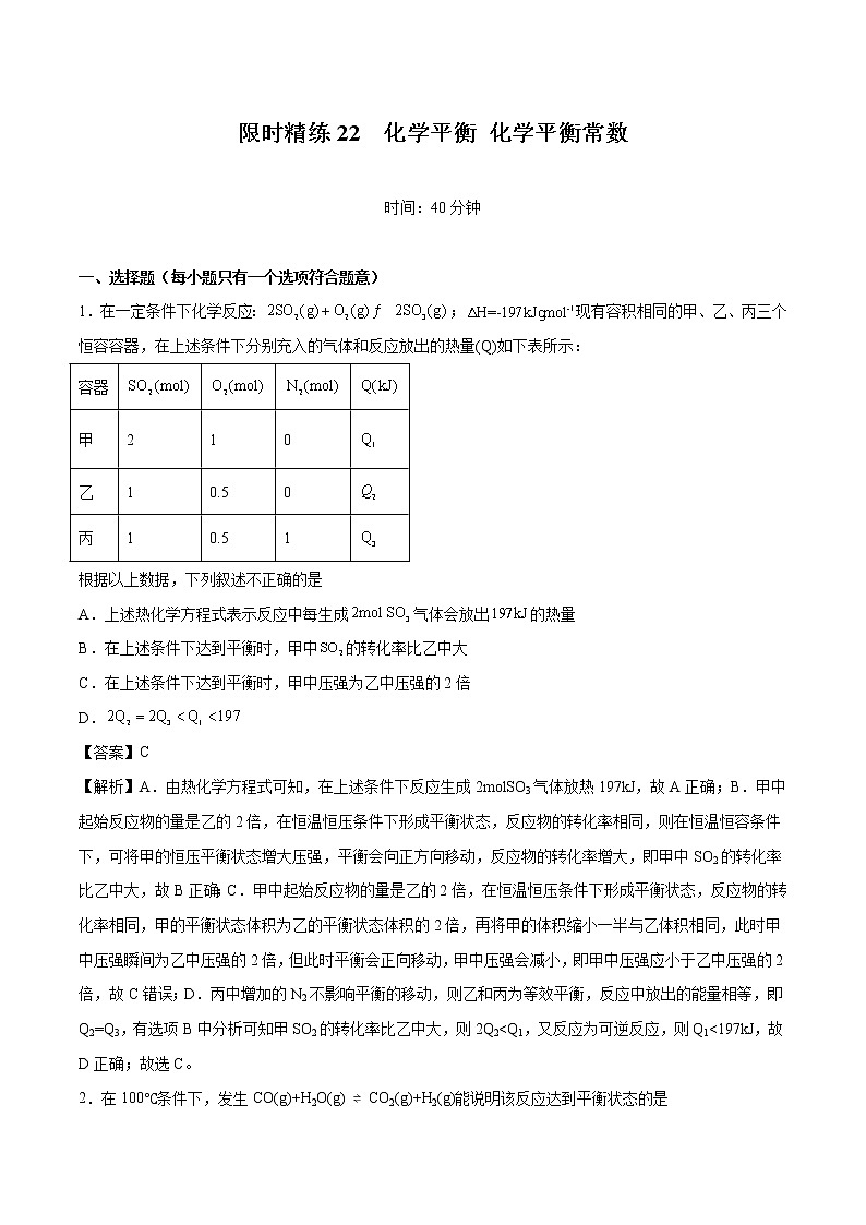 专题22 化学平衡 化学平衡常数 常考点归纳与变式演练 作业 高中化学 一轮复习 人教版(2022年)第1页