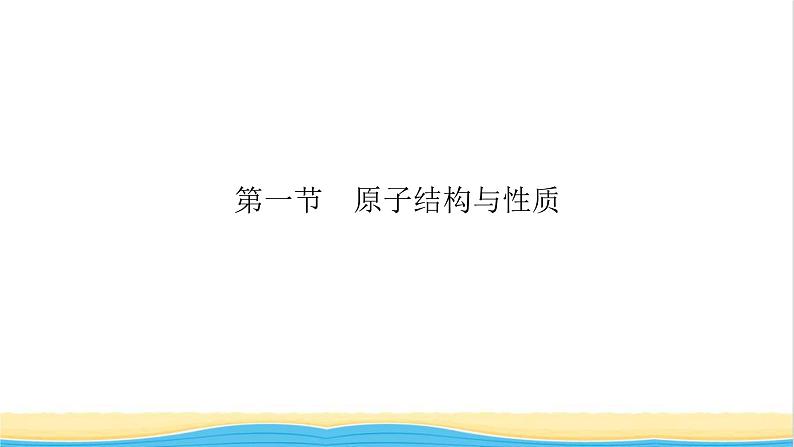 2022版高考化学一轮复习第9章物质结构与性质第1节原子结构与性质课件04