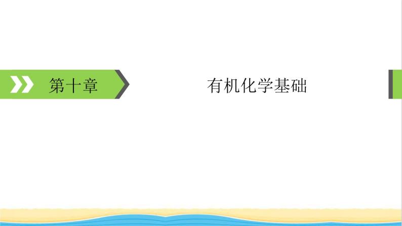 2022版高考化学一轮复习第10章有机化学基础第1节认识有机化合物课件01