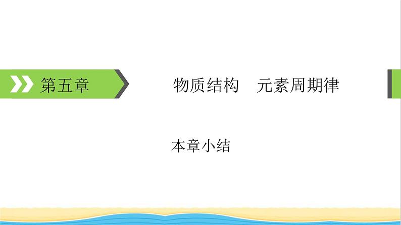 2022版高考化学一轮复习第5章物质结构元素周期律本章小结课件01