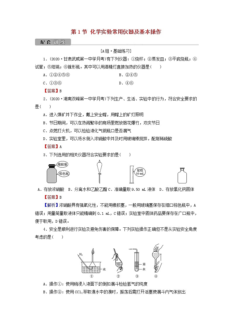 2022版高考化学一轮复习第11章化学实验基础第1节化学实验常用仪器及基本操作训练含解析第1页
