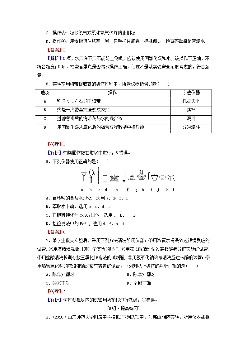 2022版高考化学一轮复习第11章化学实验基础第1节化学实验常用仪器及基本操作训练含解析第2页