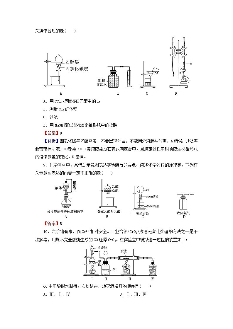 2022版高考化学一轮复习第11章化学实验基础第1节化学实验常用仪器及基本操作训练含解析第3页