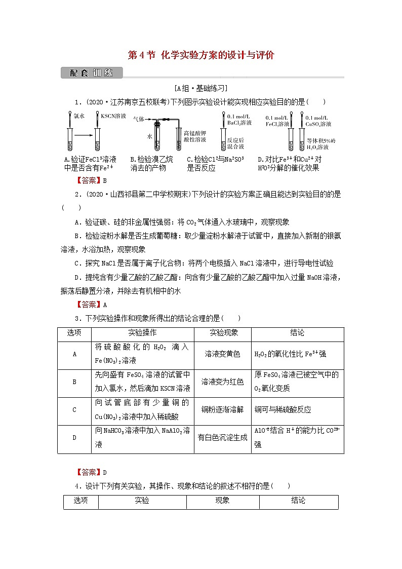 2022版高考化学一轮复习第11章化学实验基础第4节化学实验方案的设计与评价训练含解析第1页