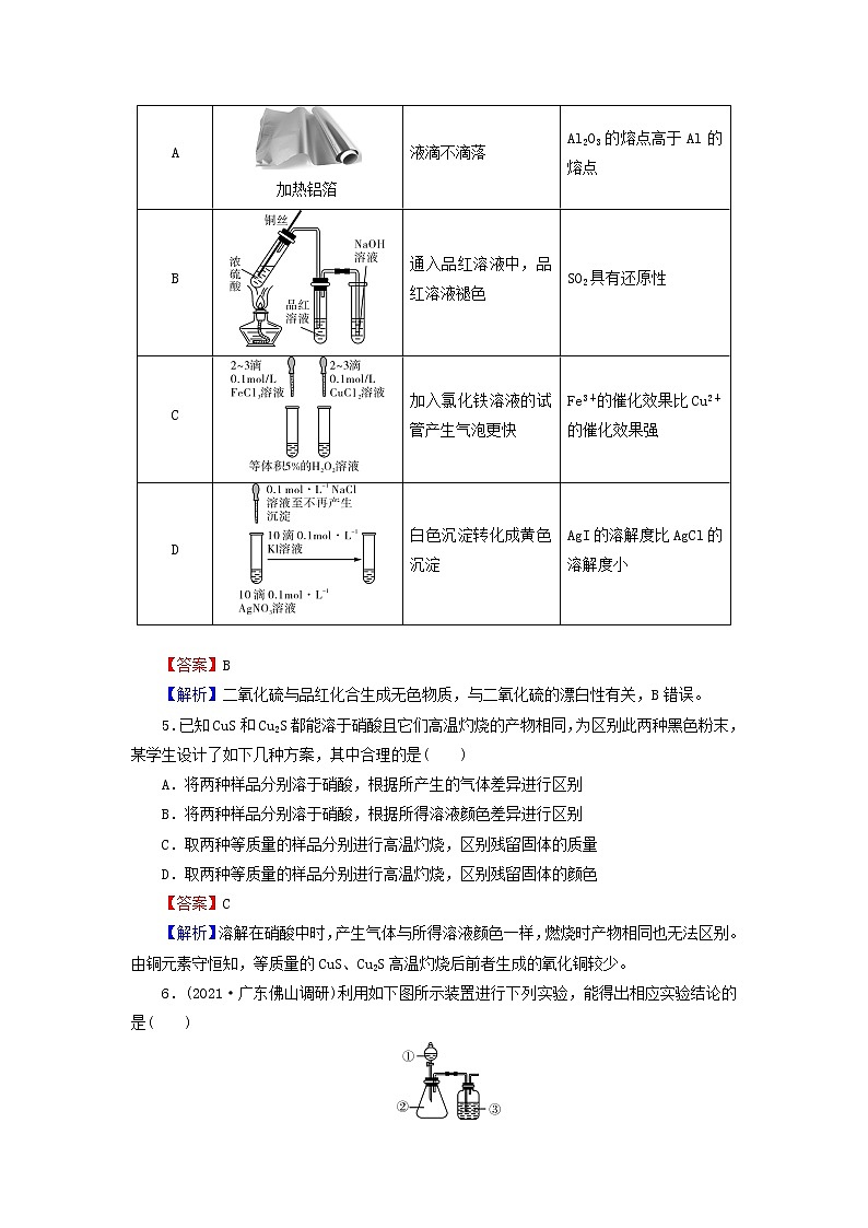 2022版高考化学一轮复习第11章化学实验基础第4节化学实验方案的设计与评价训练含解析第2页