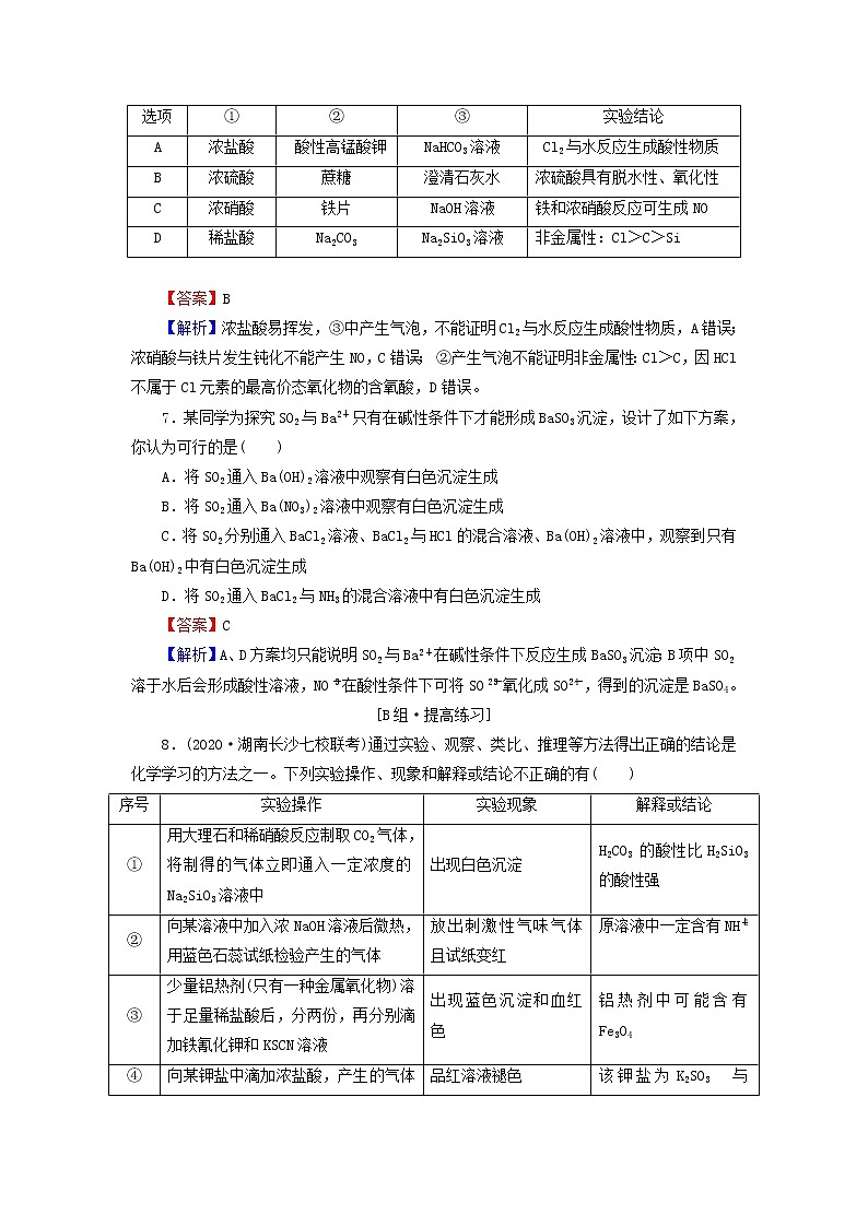 2022版高考化学一轮复习第11章化学实验基础第4节化学实验方案的设计与评价训练含解析第3页