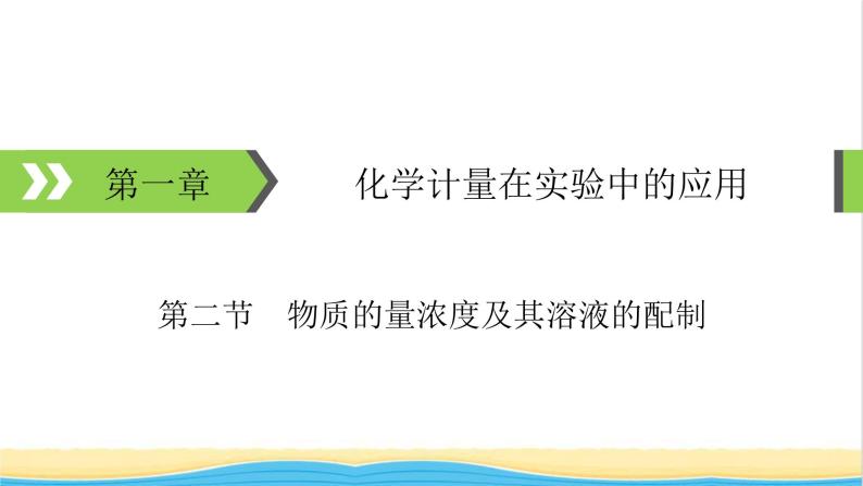 2022版高考化学一轮复习第1章化学计量在实验中的应用第2节物质的量浓度及其溶液的配制课件01