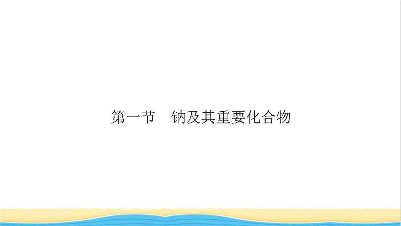 2022版高考化学一轮复习第3章金属及其化合物第1节钠及其重要化合物课件04
