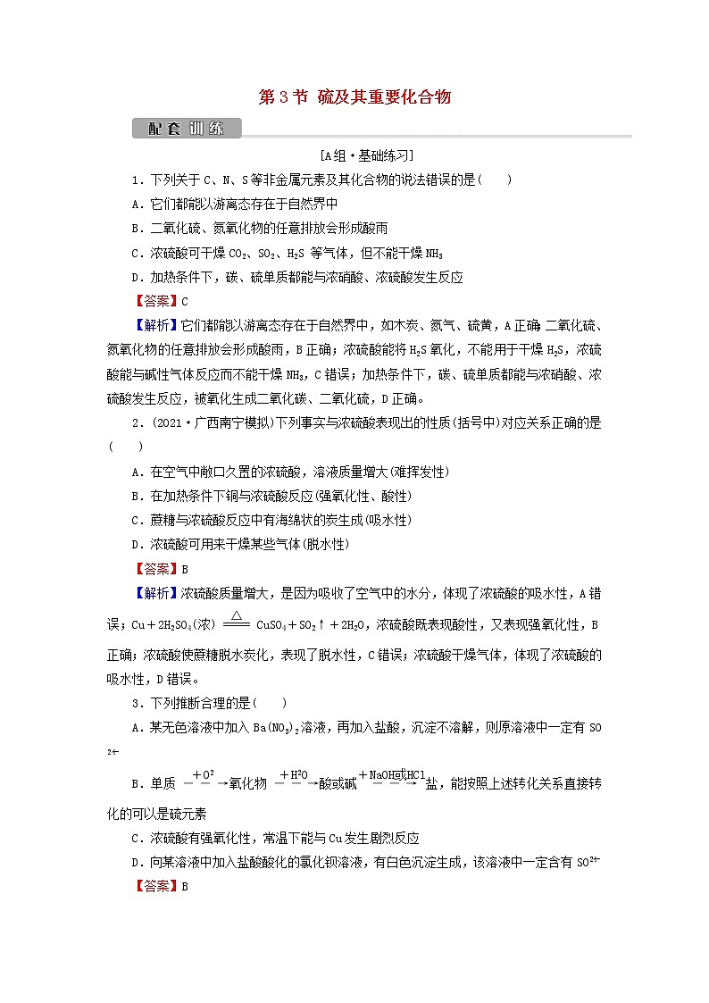 2022版高考化学一轮复习第4章非金属及其化合物第3节硫及其重要化合物训练含解析第1页