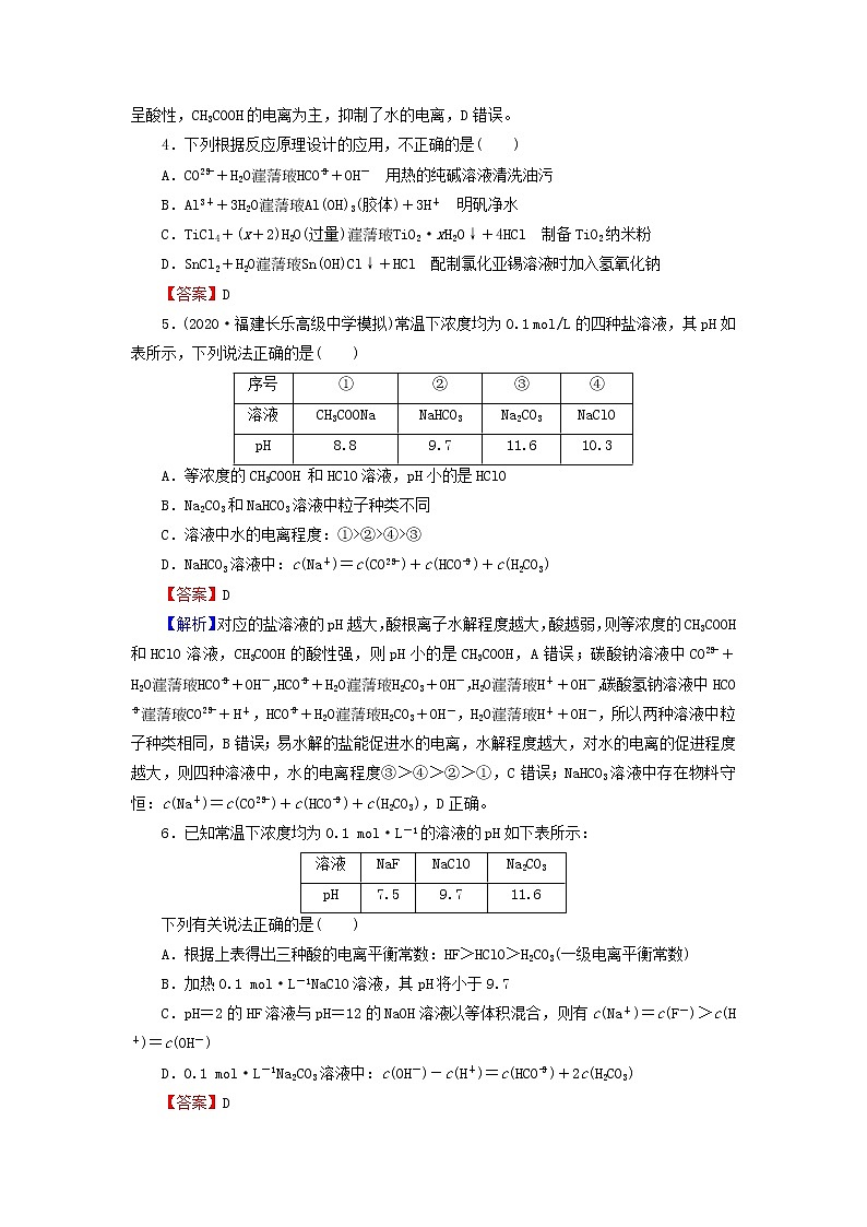 2022版高考化学一轮复习第8章水溶液中的离子平衡第3节盐类的水解训练含解析第2页