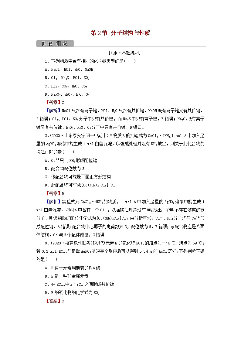 2022版高考化学一轮复习第9章物质结构与性质第2节分子结构与性质训练含解析01