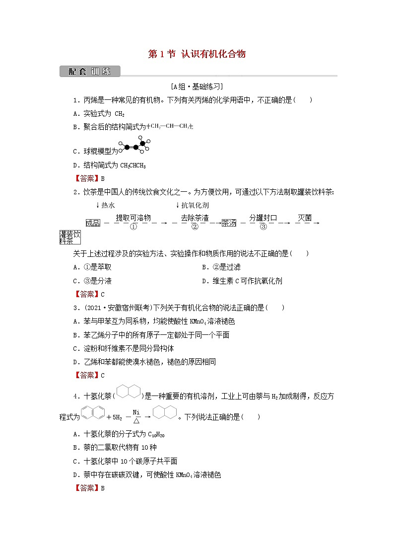 2022版高考化学一轮复习第10章有机化学基础第1节认识有机化合物训练含解析01